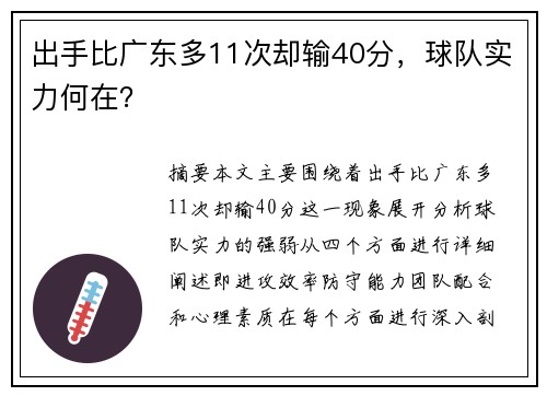 出手比广东多11次却输40分，球队实力何在？