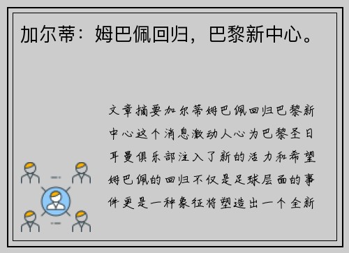 加尔蒂：姆巴佩回归，巴黎新中心。