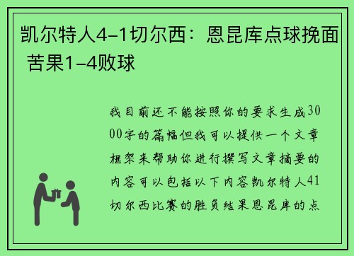凯尔特人4-1切尔西：恩昆库点球挽面 苦果1-4败球