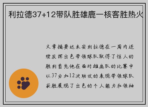 利拉德37+12带队胜雄鹿一核客胜热火