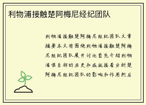 利物浦接触楚阿梅尼经纪团队
