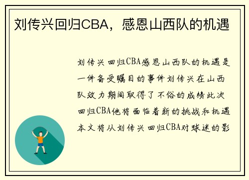 刘传兴回归CBA，感恩山西队的机遇