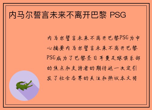 内马尔誓言未来不离开巴黎 PSG