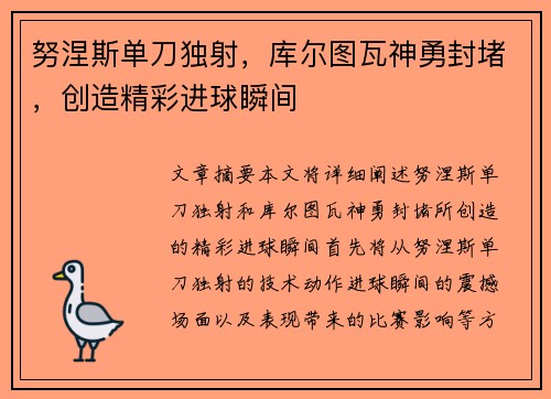 努涅斯单刀独射，库尔图瓦神勇封堵，创造精彩进球瞬间