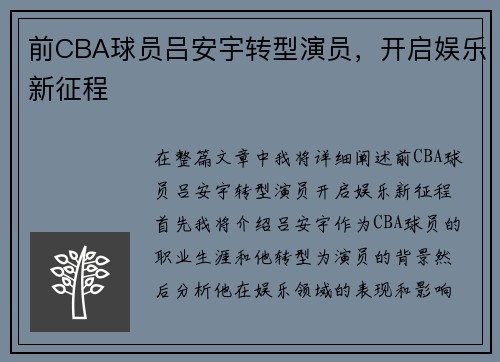 前CBA球员吕安宇转型演员，开启娱乐新征程