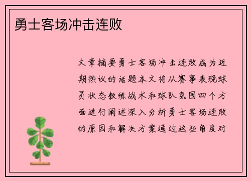 勇士客场冲击连败 