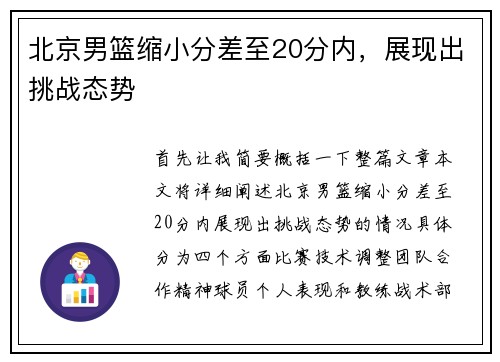 北京男篮缩小分差至20分内，展现出挑战态势
