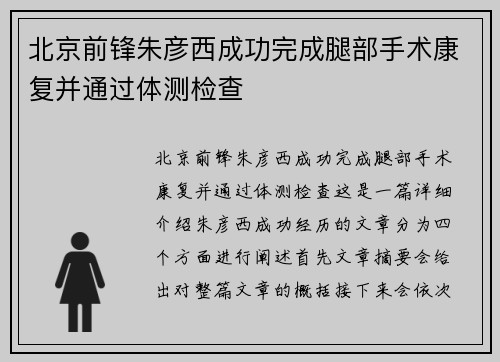 北京前锋朱彦西成功完成腿部手术康复并通过体测检查