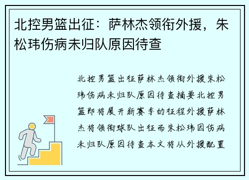 北控男篮出征：萨林杰领衔外援，朱松玮伤病未归队原因待查