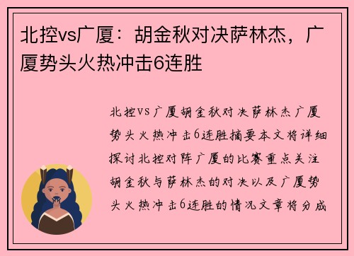 北控vs广厦：胡金秋对决萨林杰，广厦势头火热冲击6连胜