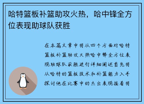 哈特篮板补篮助攻火热，哈中锋全方位表现助球队获胜