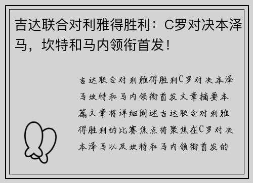 吉达联合对利雅得胜利：C罗对决本泽马，坎特和马内领衔首发！
