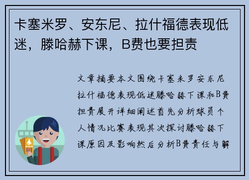 卡塞米罗、安东尼、拉什福德表现低迷，滕哈赫下课，B费也要担责