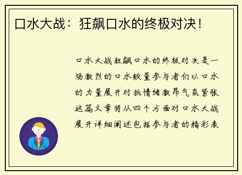 口水大战：狂飙口水的终极对决！