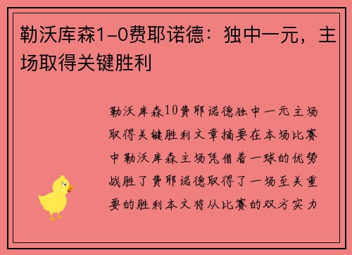 勒沃库森1-0费耶诺德：独中一元，主场取得关键胜利