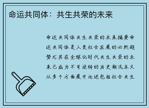 命运共同体：共生共荣的未来