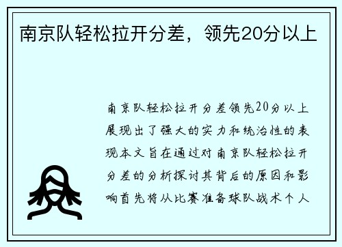 南京队轻松拉开分差，领先20分以上
