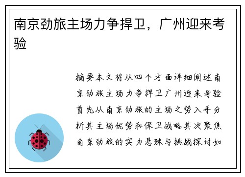 南京劲旅主场力争捍卫，广州迎来考验