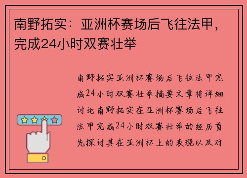 南野拓实：亚洲杯赛场后飞往法甲，完成24小时双赛壮举