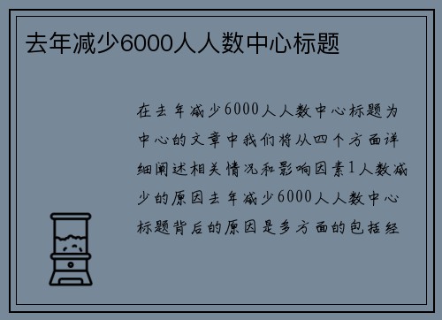 去年减少6000人人数中心标题