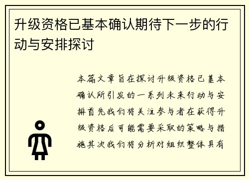 升级资格已基本确认期待下一步的行动与安排探讨