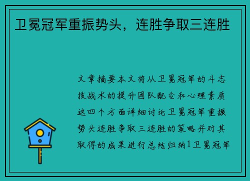 卫冕冠军重振势头，连胜争取三连胜