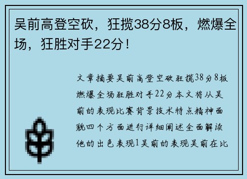 吴前高登空砍，狂揽38分8板，燃爆全场，狂胜对手22分！