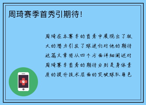 周琦赛季首秀引期待！