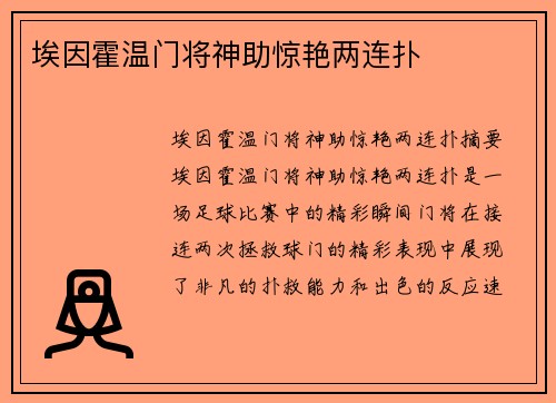 埃因霍温门将神助惊艳两连扑