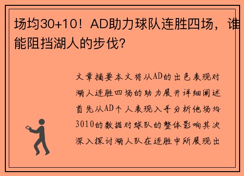 场均30+10！AD助力球队连胜四场，谁能阻挡湖人的步伐？