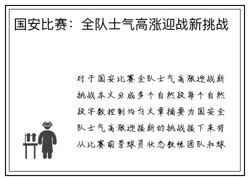 国安比赛：全队士气高涨迎战新挑战