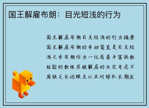 国王解雇布朗：目光短浅的行为