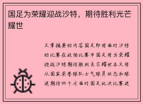 国足为荣耀迎战沙特，期待胜利光芒耀世