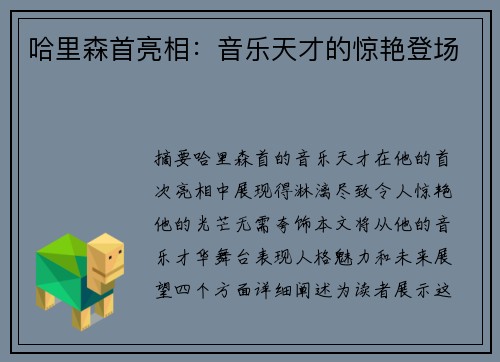 哈里森首亮相：音乐天才的惊艳登场