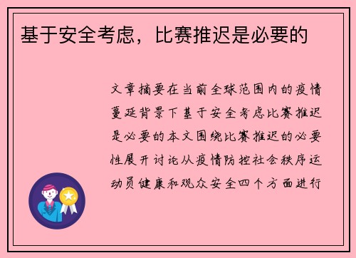 基于安全考虑，比赛推迟是必要的