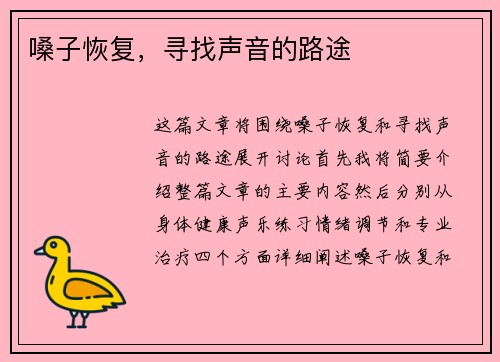 嗓子恢复，寻找声音的路途