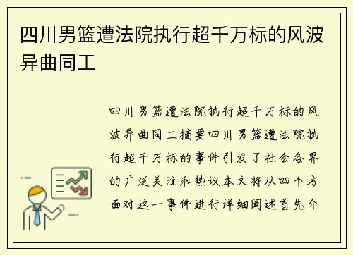 四川男篮遭法院执行超千万标的风波异曲同工