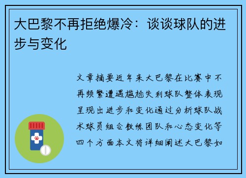 大巴黎不再拒绝爆冷：谈谈球队的进步与变化