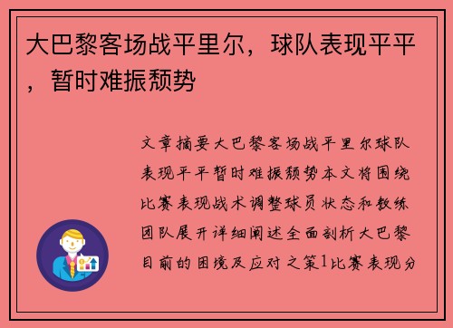大巴黎客场战平里尔，球队表现平平，暂时难振颓势