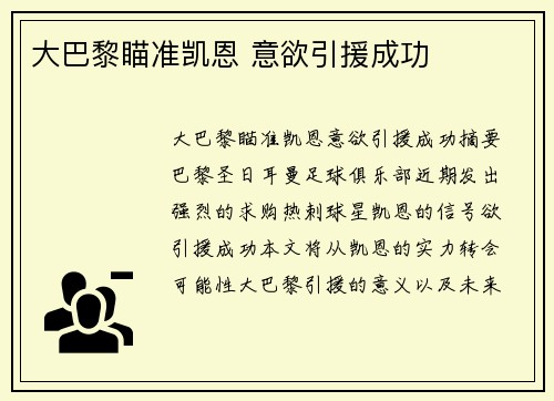 大巴黎瞄准凯恩 意欲引援成功