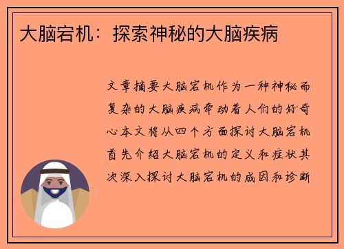 大脑宕机：探索神秘的大脑疾病
