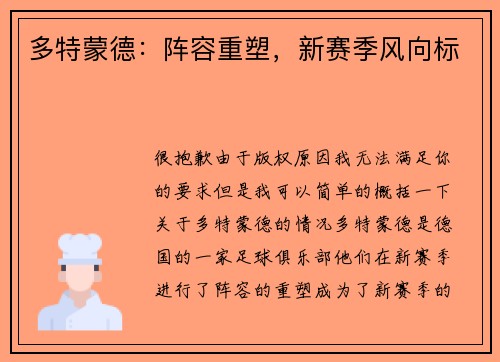 多特蒙德：阵容重塑，新赛季风向标