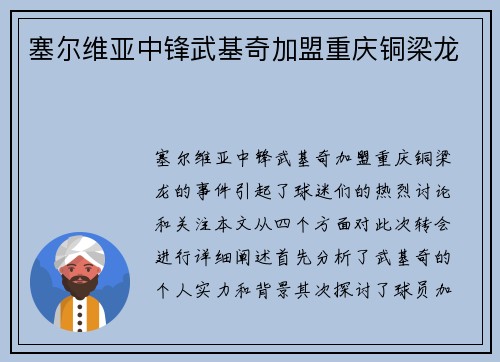 塞尔维亚中锋武基奇加盟重庆铜梁龙
