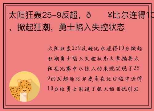 太阳狂轰25-9反超，💥比尔连得10分，掀起狂潮，勇士陷入失控状态
