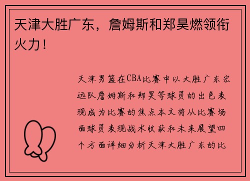 天津大胜广东，詹姆斯和郑昊燃领衔火力！