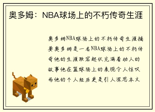 奥多姆：NBA球场上的不朽传奇生涯