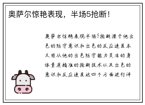 奥萨尔惊艳表现，半场5抢断！
