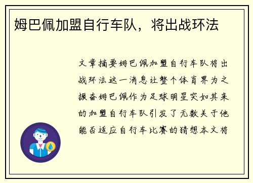 姆巴佩加盟自行车队，将出战环法