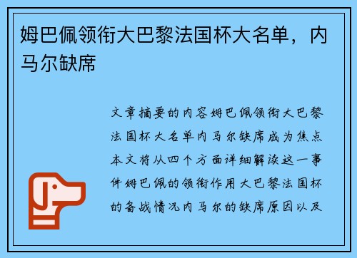 姆巴佩领衔大巴黎法国杯大名单，内马尔缺席