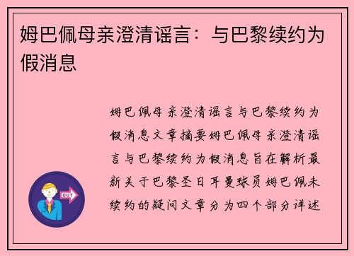 姆巴佩母亲澄清谣言：与巴黎续约为假消息